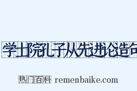 学士院孔子从先进论造句是什么意思的图片
